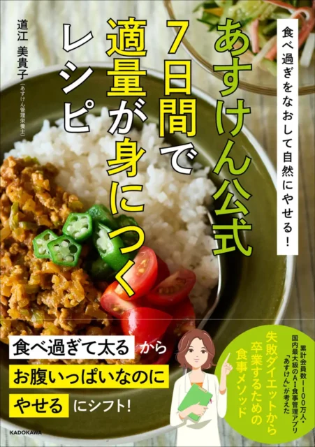 あすけん『食べ過ぎをなおして自然にやせる！あすけん公式　7日間で適量が身につくレシピ』の発売決定。予約受付を開始