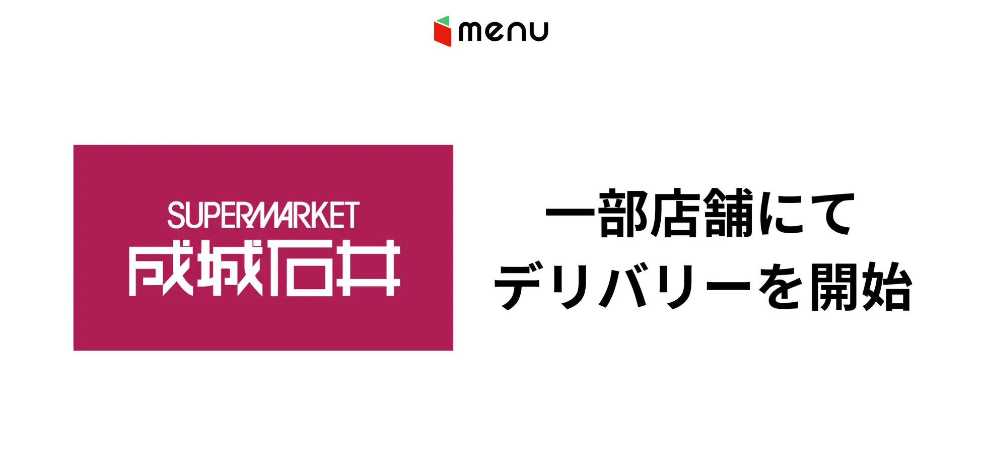 『menu』、成城石井の商品のデリバリーサービスを開始。注文から30分であの味をお届け