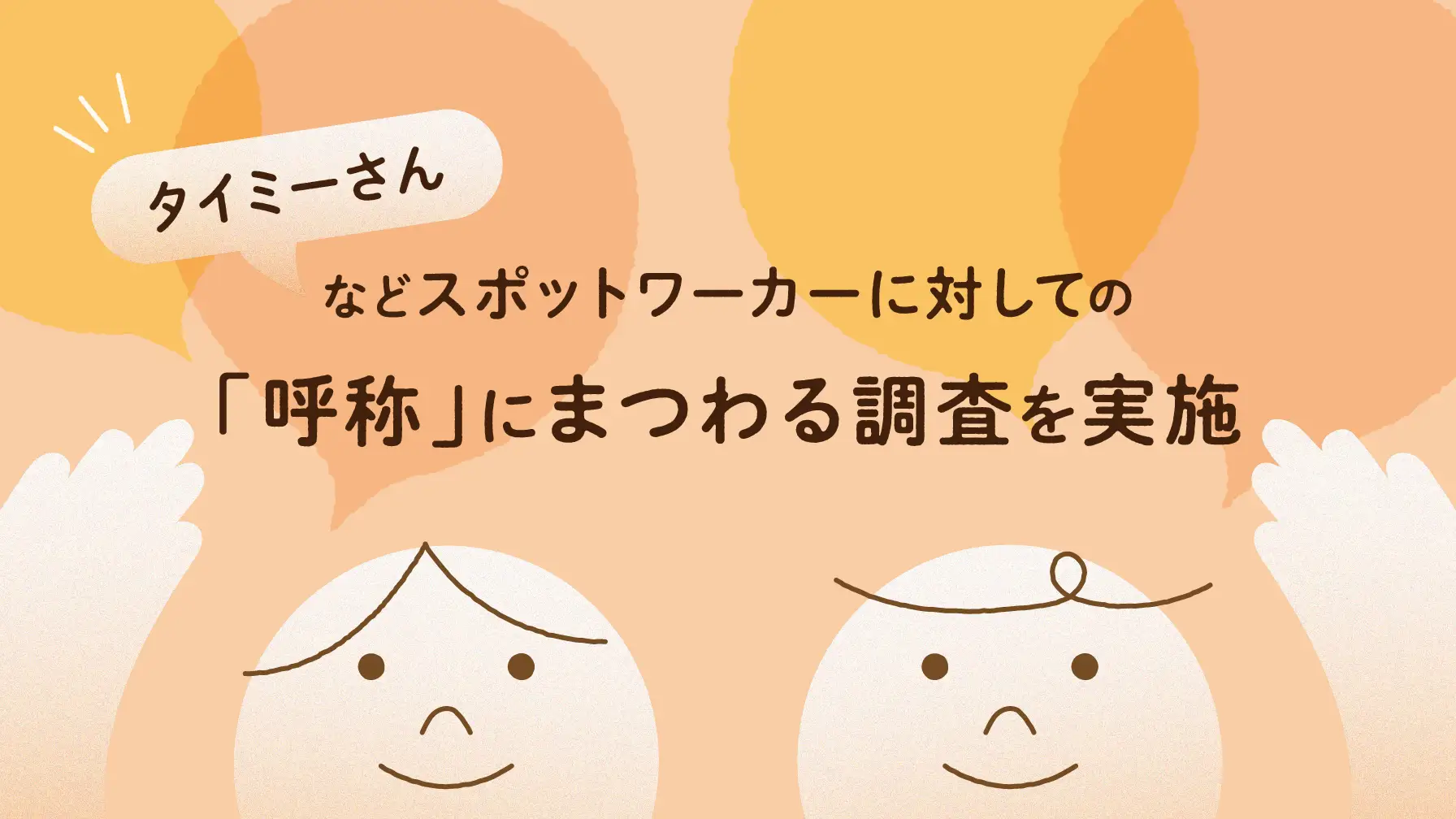 「タイミーさん」と呼ばれたことある？　タイミー、「スポットワーカーに対しての呼称」に関する調査結果を発表