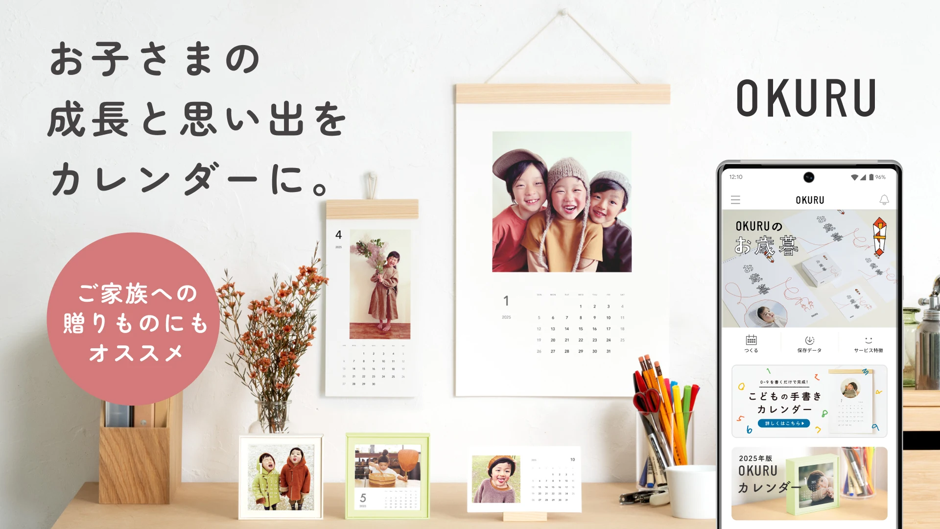 年末年始の贈り物や新年の準備に！　スマホ写真でカレンダーやフォトブックを作って送れるアプリ『OKURU』