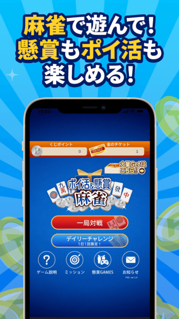 麻雀で遊んでセブン-イレブンの人気商品やデジタルギフトがもらえる！　ゲーム『ポイント麻雀』で楽しくポイ活を！