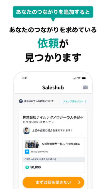 30代以上のビジネスマン向けサービス。企業に知り合いを紹介して報酬を貰うマッチングアプリ『Saleshub』