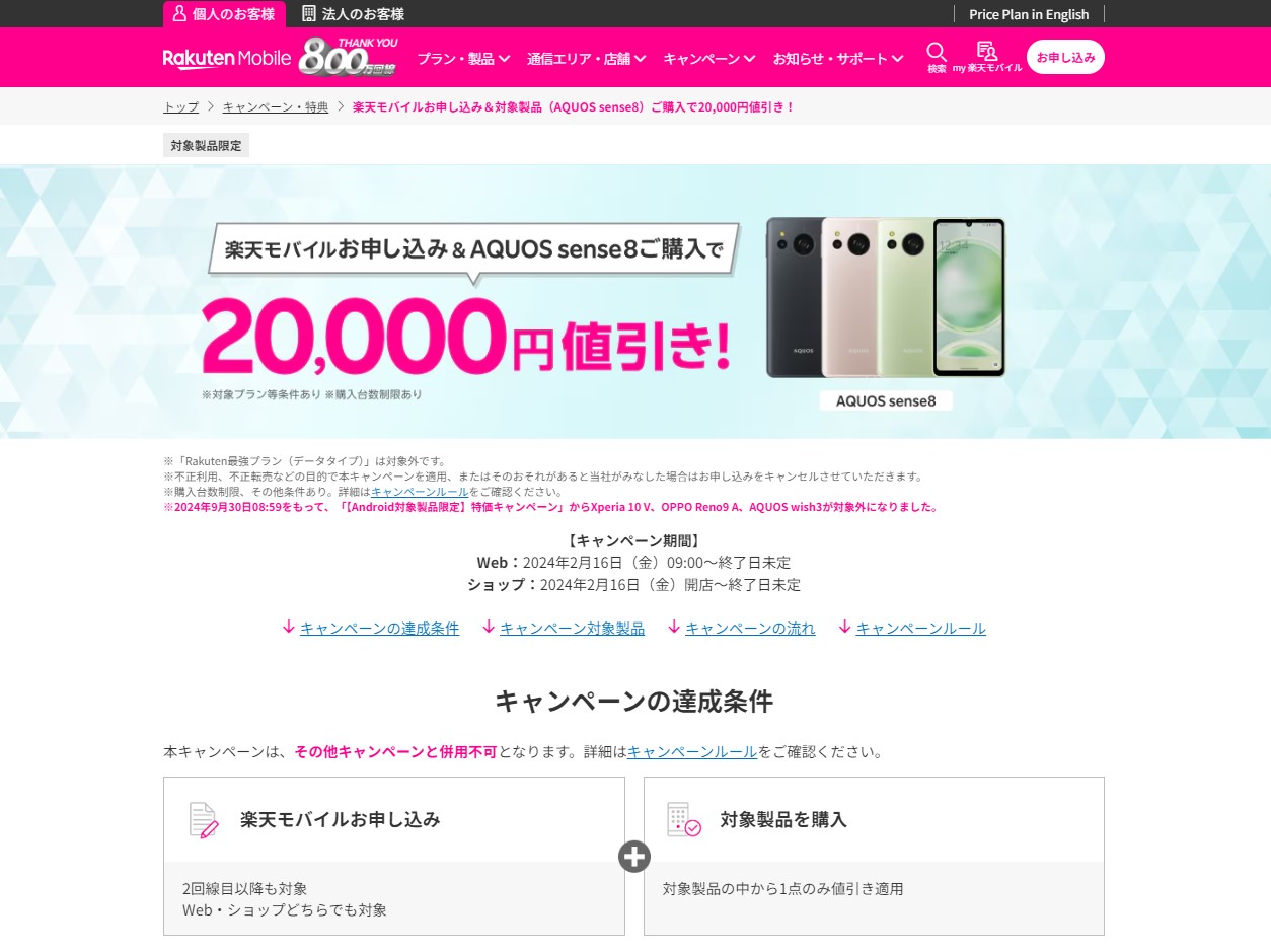 楽天モバイルでシャープのスマホ『AQUOS sense8』が2万円引き！　新規・MNP契約で本体価格43,800円に