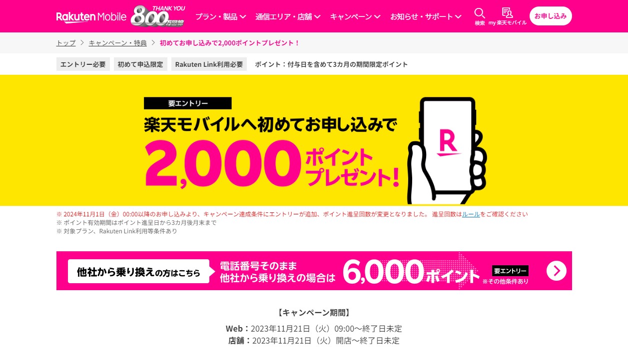 楽天モバイル、初めての申し込みで2,000ポイントプレゼントキャンペーンを実施中