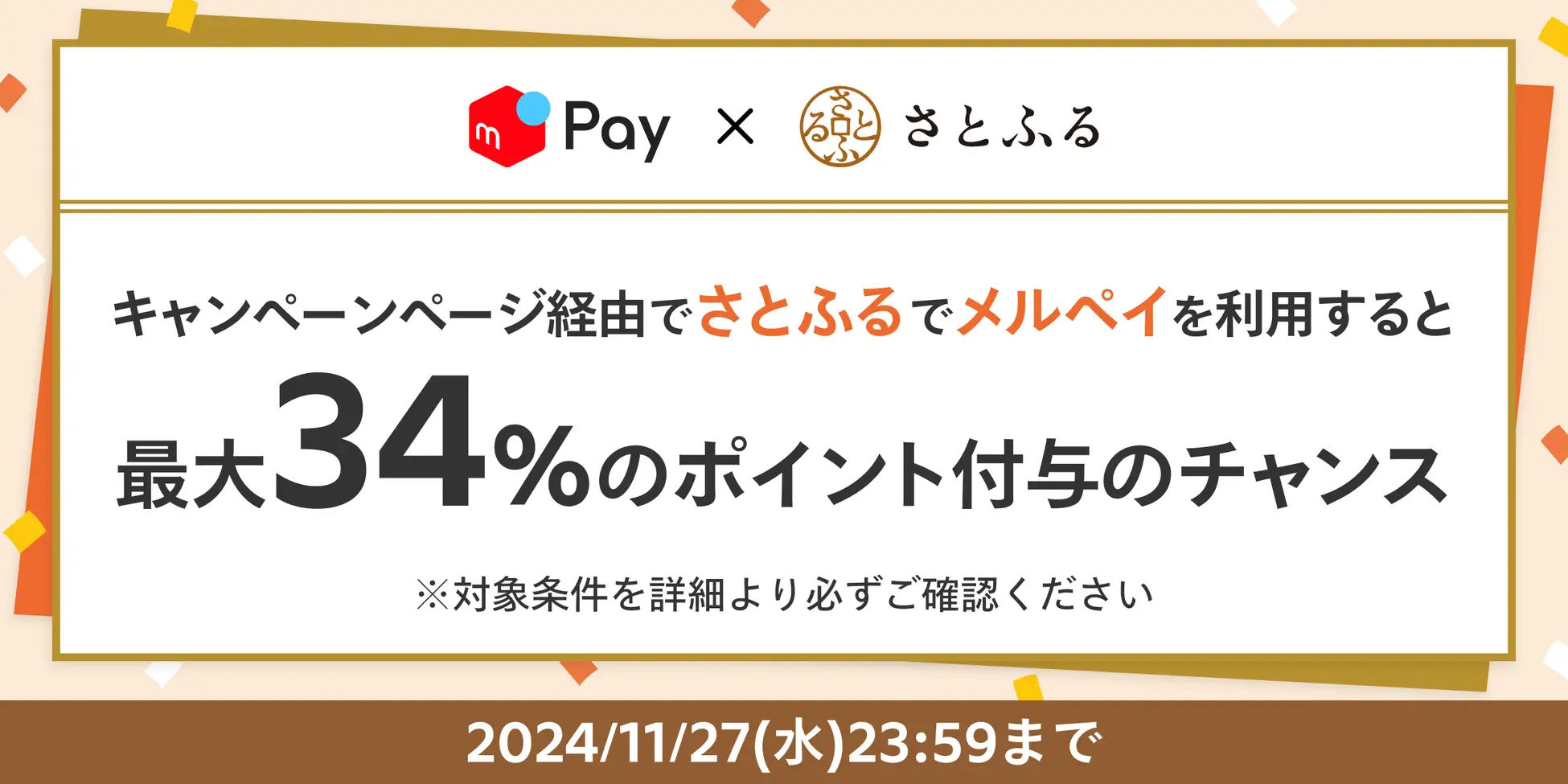 メルペイ、「さとふる」へのネット決済導入開始を記念して最大34%ポイント付与キャンペーンを実施！