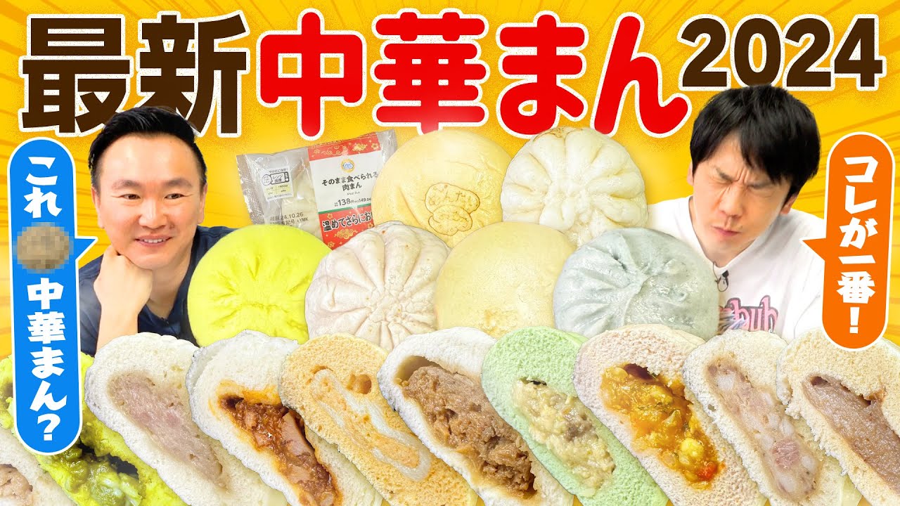 かまいたちがコンビニの新作中華まんを食べ尽くす！　意外なコラボまん登場で濱家が大興奮！？