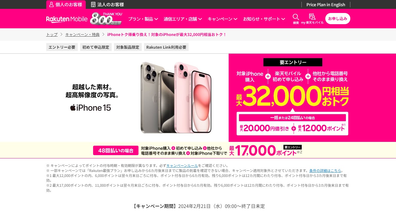 楽天モバイル、他社からの乗り換え(MNP)でiPhoneが最大32,000円おトクに！　新規契約も対象のキャンペーン実施中