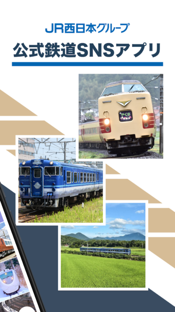 JR西日本グループ提供の鉄道専用SNSアプリ『Railil』。こだわりの鉄道写真や耳より鉄道情報を共有しよう