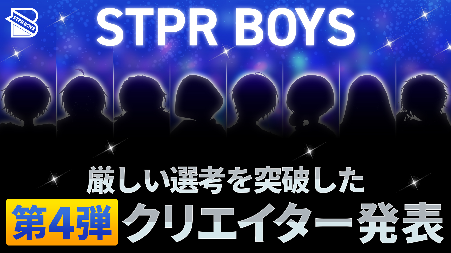 「STPR BOYS PROJECT」の第4弾クリエイター発表！