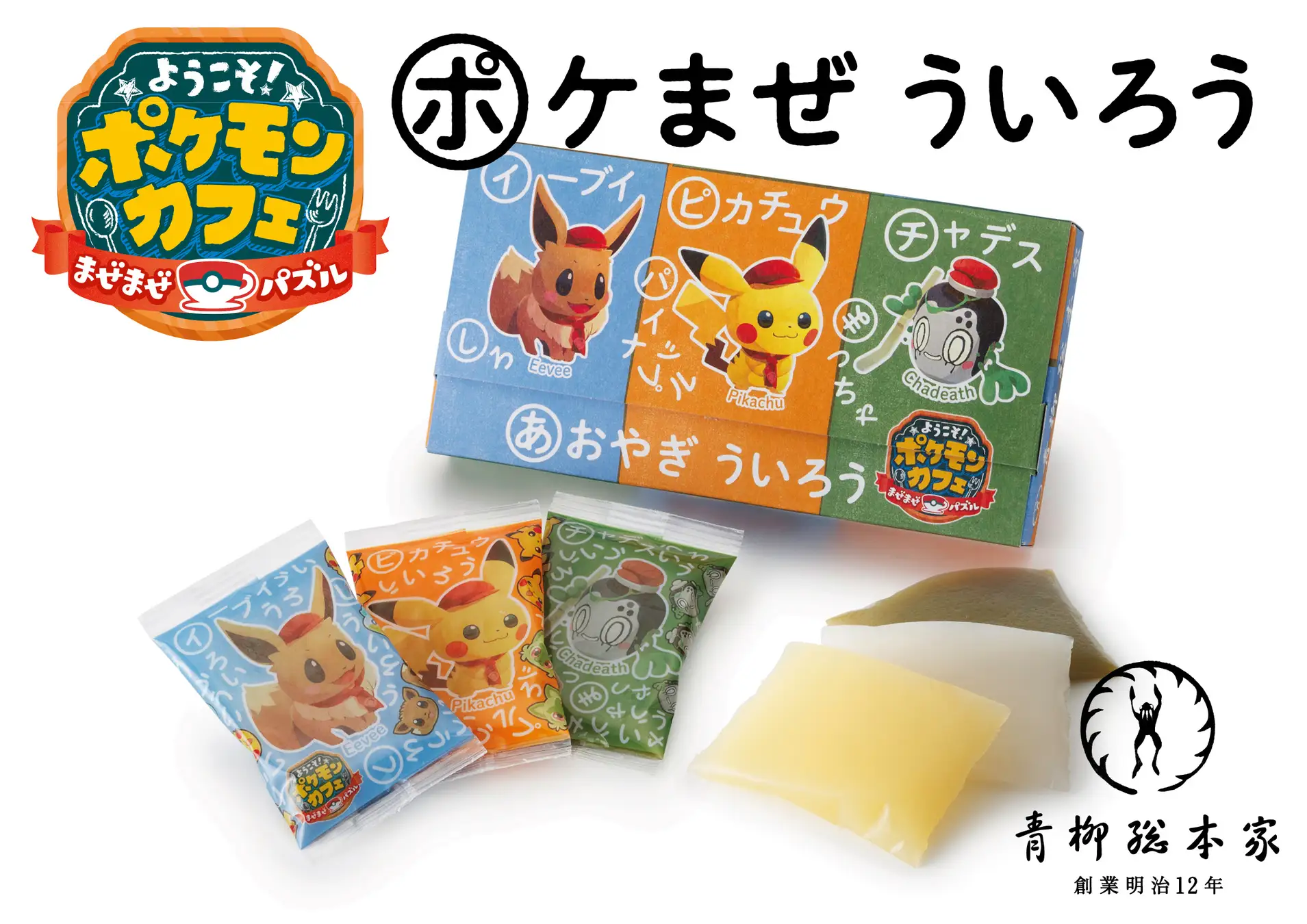 ポケモンと『青柳ういろう』がコラボ!　限定フレーバー入りで11月11日より販売開始!