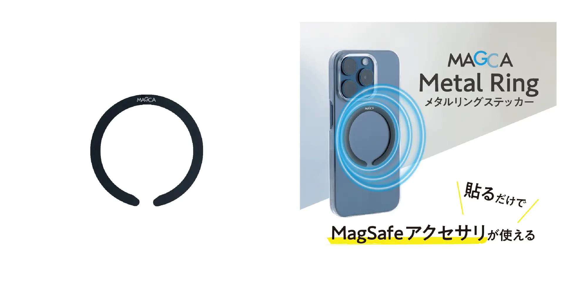 どんなスマホでもMagSafeアクセサリを取り付け可能にする『MagSafe対応メタルリングステッカー＜MAGCA＞』が発売