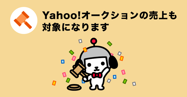 Yahoo!オークションの売上が「Yahoo!売上先取り」の事前受け取り対象に追加。11月13日15時から