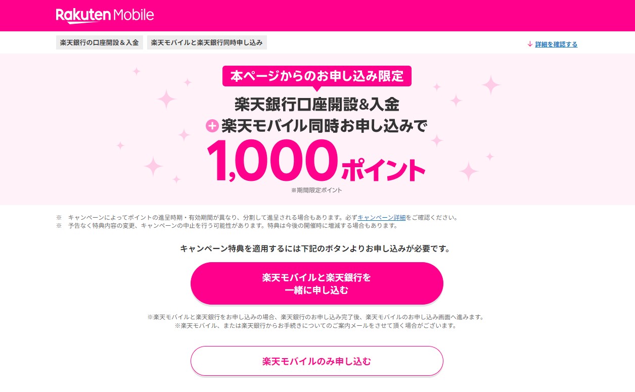 楽天銀行口座開設＆入金＋楽天モバイル同時お申し込みで最大1,000ポイントのキャンペーン実施中！