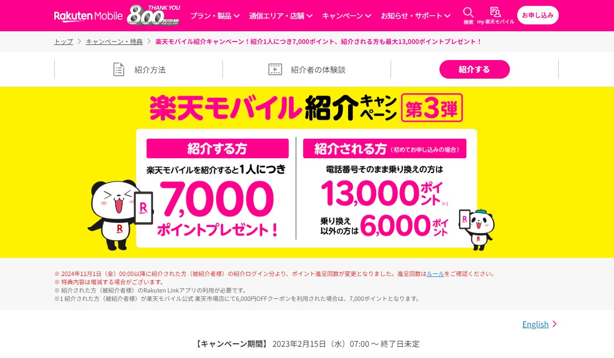 【楽天モバイル紹介キャンペーン第3弾】紹介1人につき7,000ポイント、紹介される方も最大13,000ポイントプレゼント！