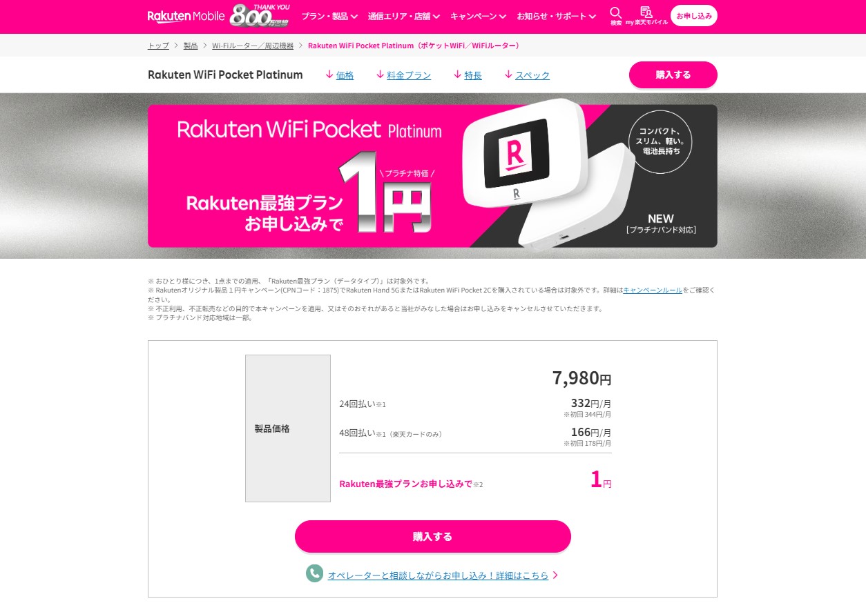 Rakuten WiFi Pocket Platinumが一括1円！　Rakuten最強プラン申込みで