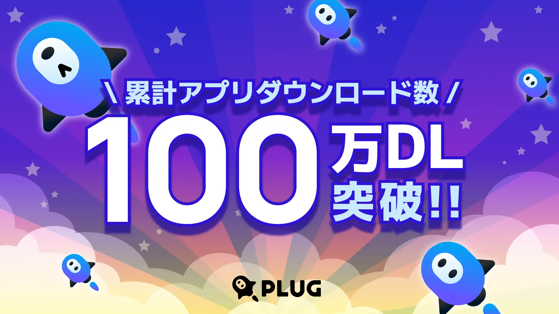 最安値を自動でお知らせしてくれるアプリ『PLUG（プラグ）』、累計100万DLを突破！