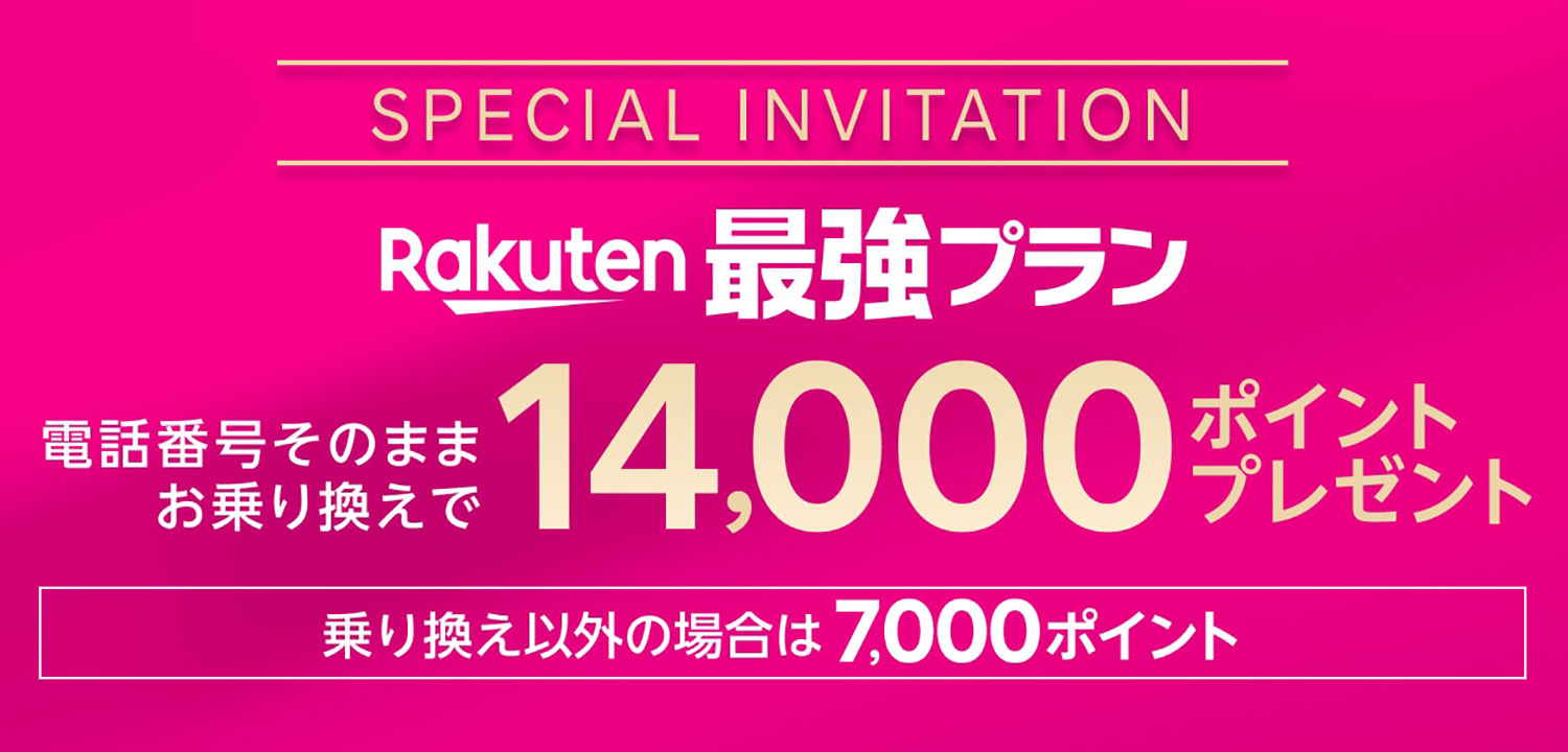 楽天モバイル、14,000ポイント貰えるMNP特別キャンペーンがまだ継続中!!　5回線まで申し込み可能