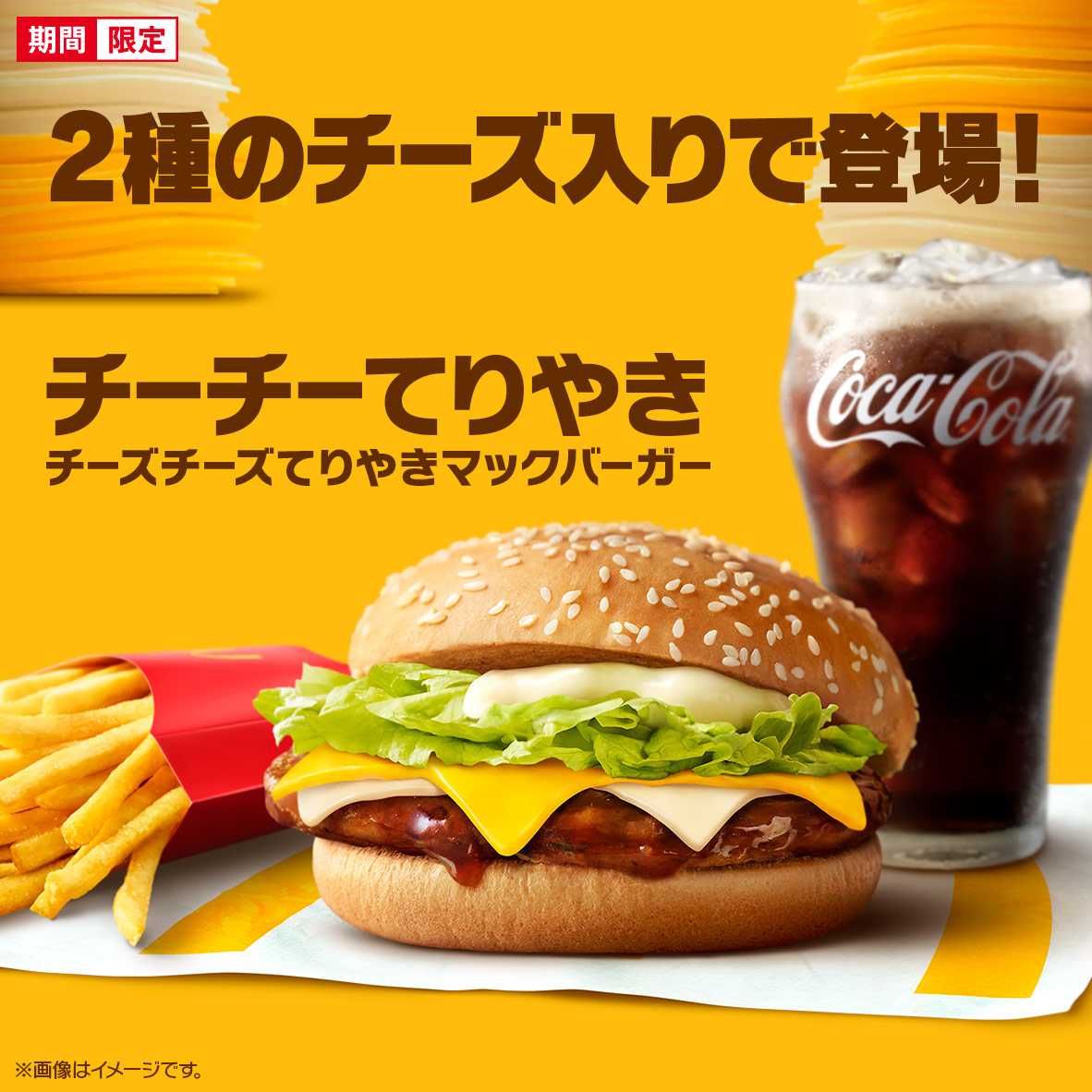 マクドナルド、『チーズチーズてりやきマックバーガー』を期間限定発売！