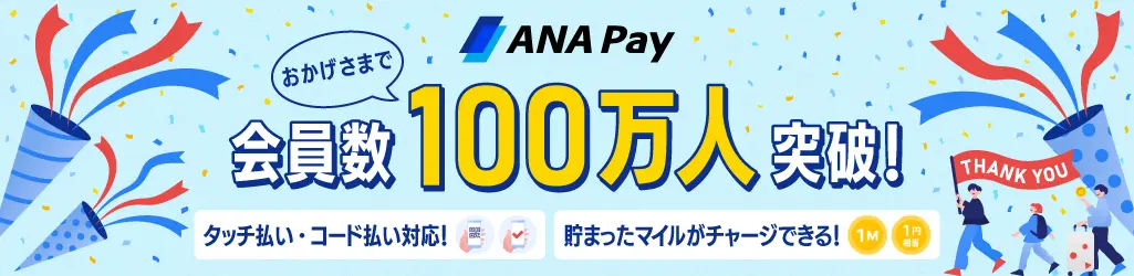 「ANA Pay」会員数100万人突破記念キャンペーンを実施。チャージするとマイルがもらえる！