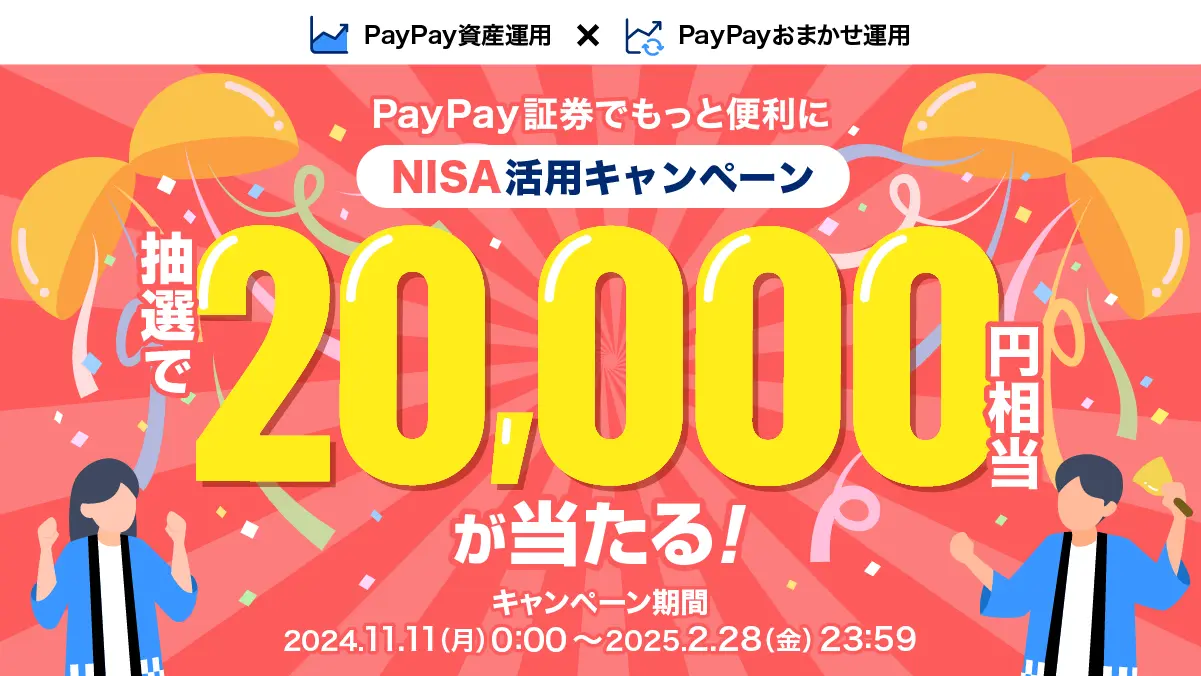 PayPay証券で「NISA活用キャンペーン」を11月11日より開催！　最大100名に20,000円相当のポイントプレゼント