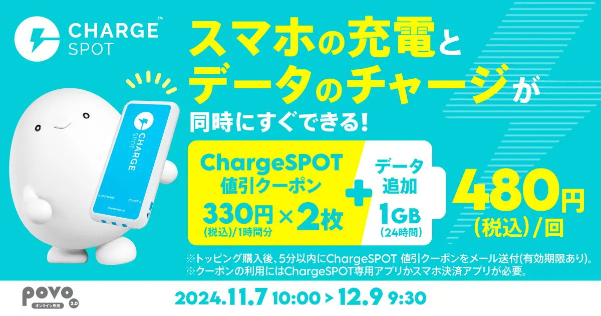 povo、専用コラボトッピングプラン購入で「ChargeSPOT」のクーポンがもらえるキャンペーンを11月7日〜12月9日で実施