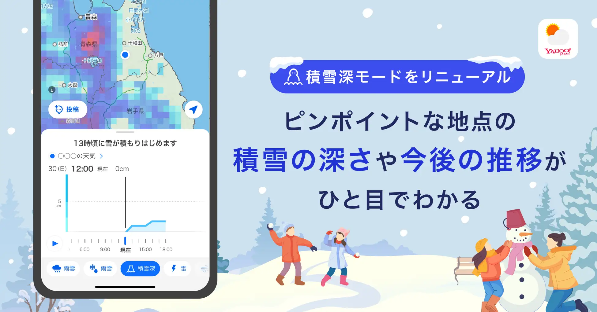 Yahoo!天気アプリ、レーダーで雪の積もり具合がわかる「積雪深モード」をリニューアル。「雨雪レーダー」の提供を開始！