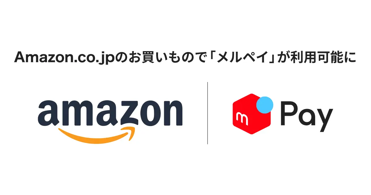 メルペイがAmazon.co.jpで11月12日より利用可能に！