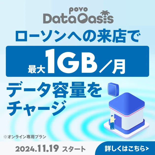 povo、ローソン来店でデータが無料でもらえる「povo Data Oasis」を11月19日から開始！