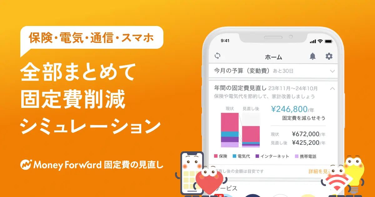 固定費見直しで削減可能金額が一目で分かる! 　『マネーフォワード ME』アプリで新機能が提供開始!!