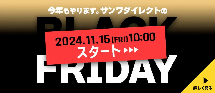 サンワダイレクト、2024年「ブラックフライデー」を11月15日10時より開催！