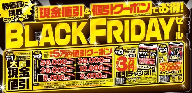 ヤマダデンキ、「ブラックフライデーセール」を11月16日(土)よりグループ全店にて開催！