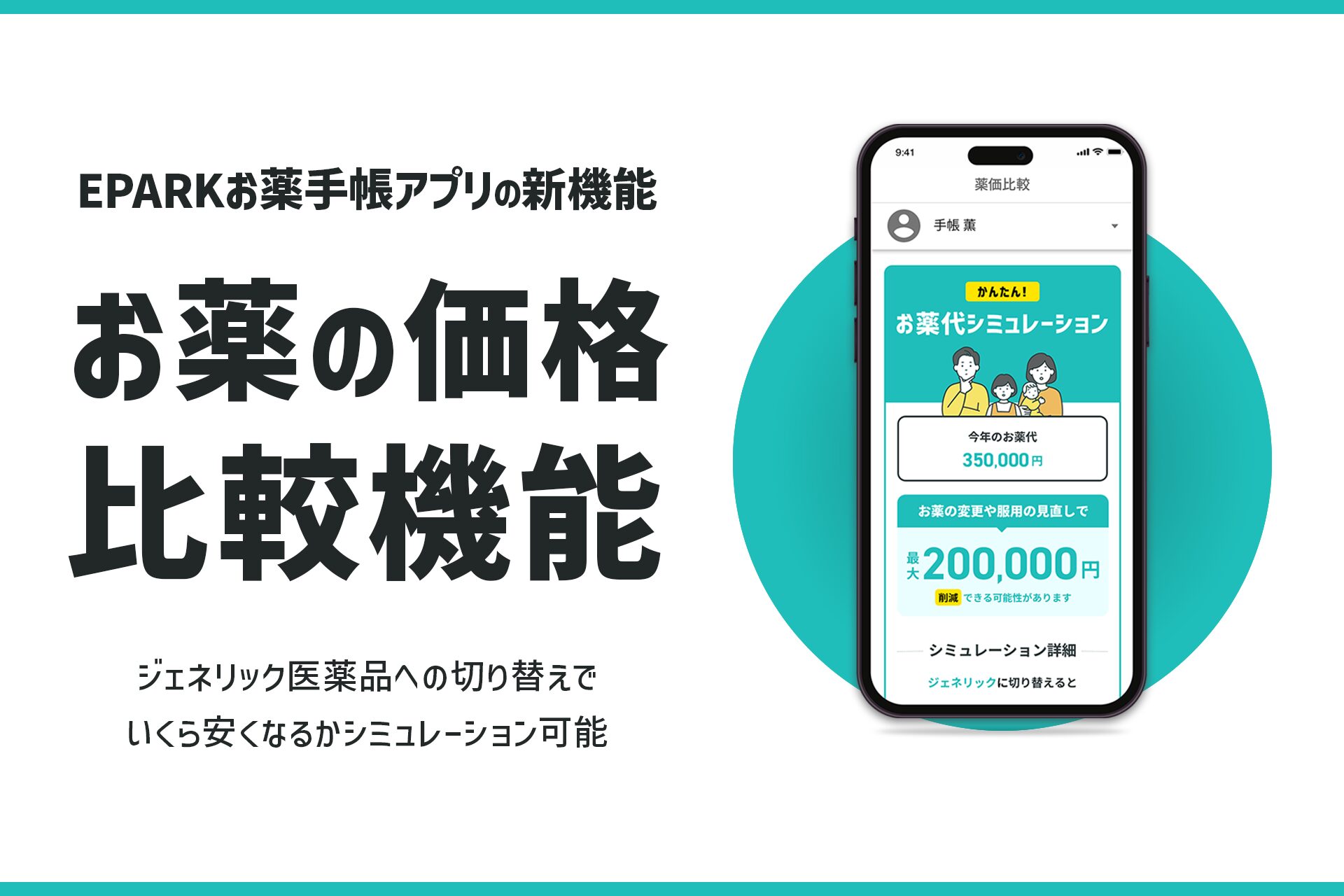 薬の見直しでいくら安くなる？　「EPARKお薬手帳」アプリでお薬代シミュレーションが可能に！