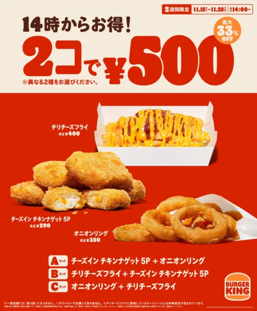 バーガーキングで人気サイドメニューが2個セットで500円！　11月15日より2週間限定で各日14時から開催。Uber Eats限定で人気メニューの復活も