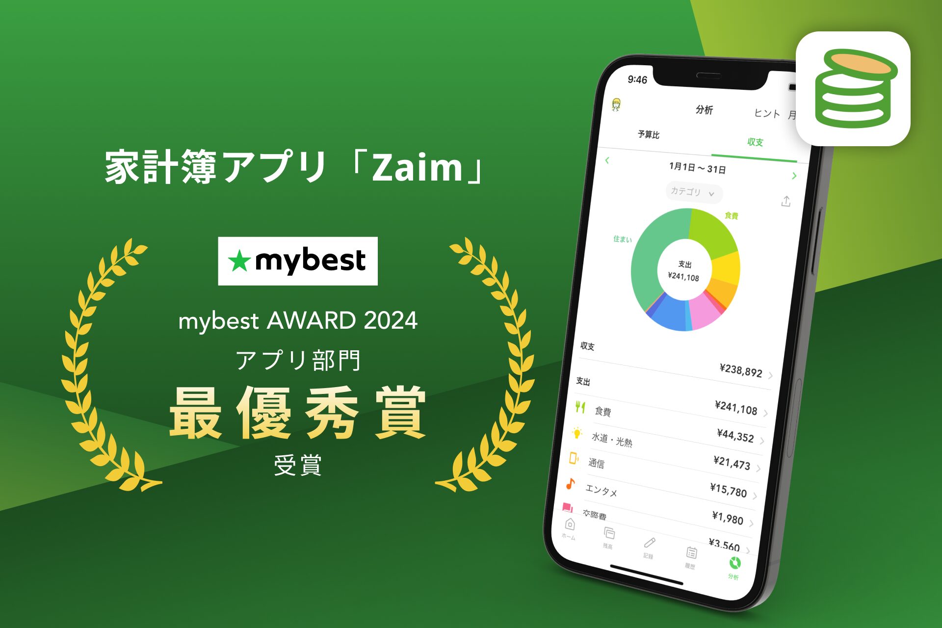 「Zaim」がベスト家計簿アプリに！「mybest AWARD 2024」でアプリ部門の最優秀賞受賞！