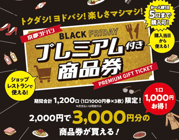 京都ヨドバシ、「BLACK FRIDAYプレミアム付き商品券」11月22日〜24日の3日間限定で発売！