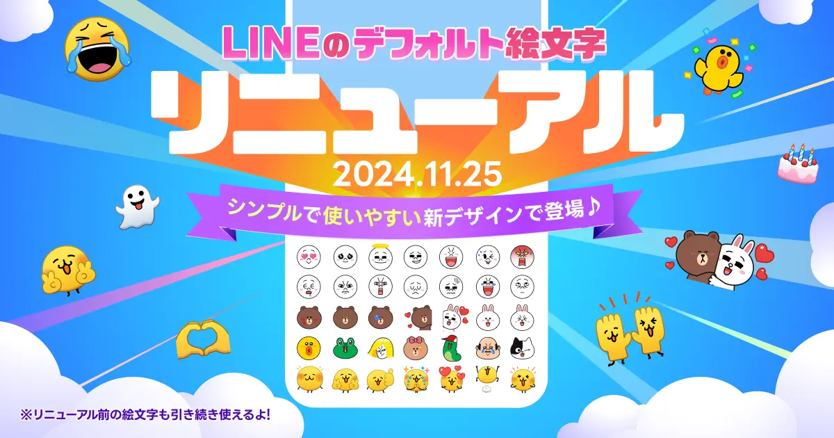 LINE、「デフォルト絵文字」がより使いやすく！　11月25日から7年ぶりにリニューアル