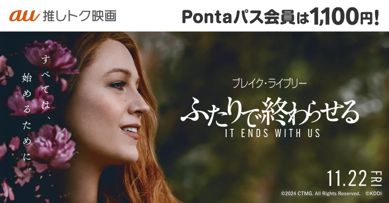 Pontaパス会員限定、映画『ふたりで終わらせる／IT ENDS WITH US』が推しトク映画に仲間入り！　いつでも1,100円！