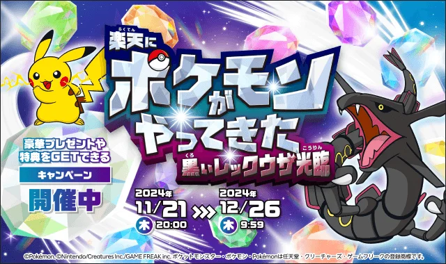 楽天にポケモンがやってくる!「楽天市場」と「楽天ブックス」ブラックフライデーに向け「黒いレックウザ」キャンペーンを順次開始!!　11月27日まで