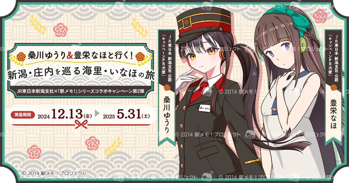 JR東日本新潟支社×駅メモ！シリーズ、コラボキャンペーン第2弾が12月13日から開催！