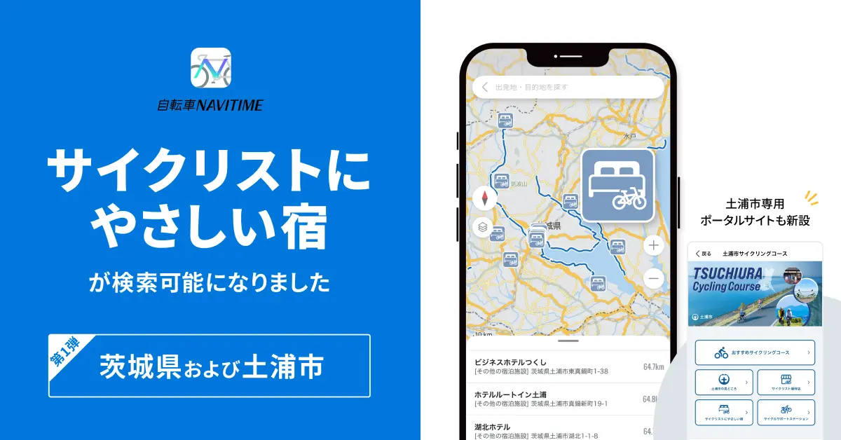 『自転車NAVITIME』、茨城県・土浦市の「サイクリストにやさしい宿」検索に対応。11月21日より