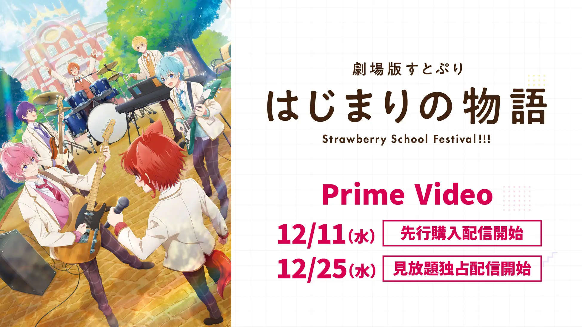 「劇場版すとぷり はじまりの物語～Strawberry School Festival!!!～」Amazonプライム・ビデオで12月11日より配信決定！