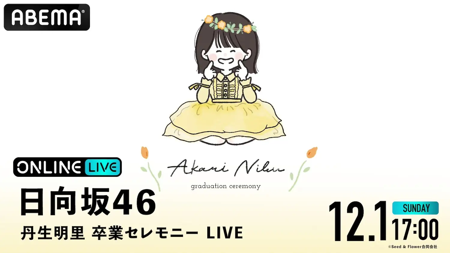 ABEMA、日向坂46「丹⽣明⾥ 卒業セレモニー LIVE DAY」2日目の模様を12月1日17時より「ABEMA PPV」にて生配信決定