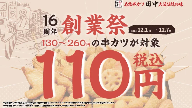 串カツ田中 創業祭！　人気の串カツから通の串カツまで全33種が110円に！　12月1日～7日まで