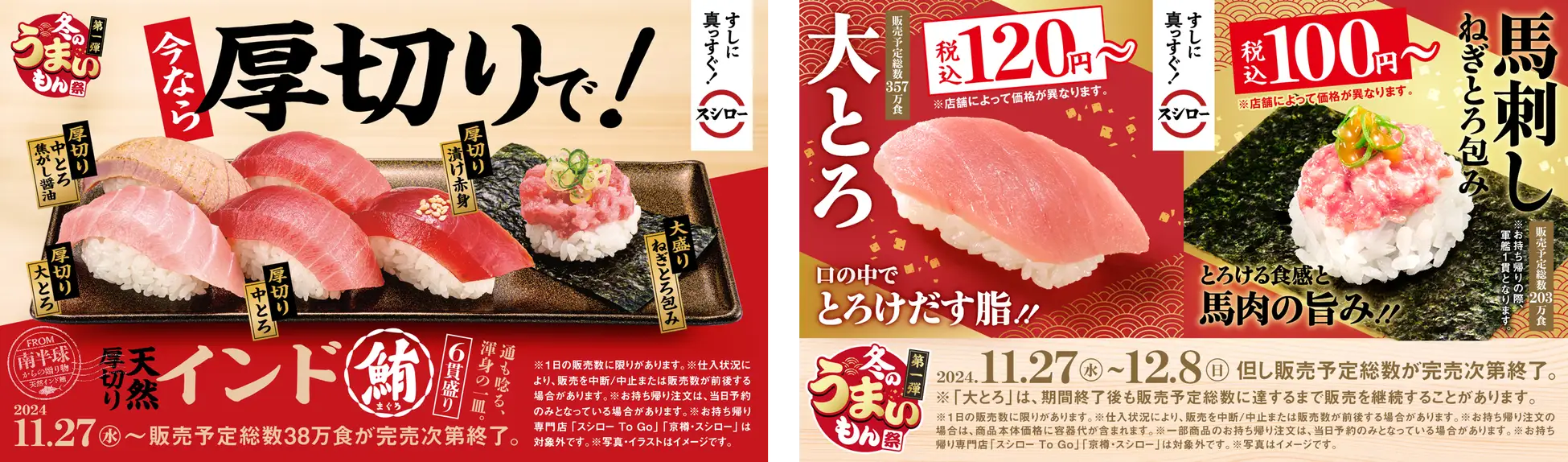 スシロー、大とろが120円～、馬刺しのねぎとろが100円～食べられる「冬のうまいもん祭 第一弾」開催！　厚切り天然インド鮪6貫盛りも