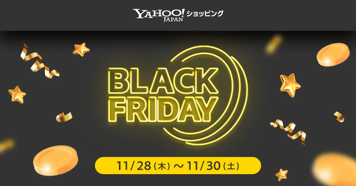 Yahoo!ショッピング、11月28日より「ブラックフライデー」を初開催！