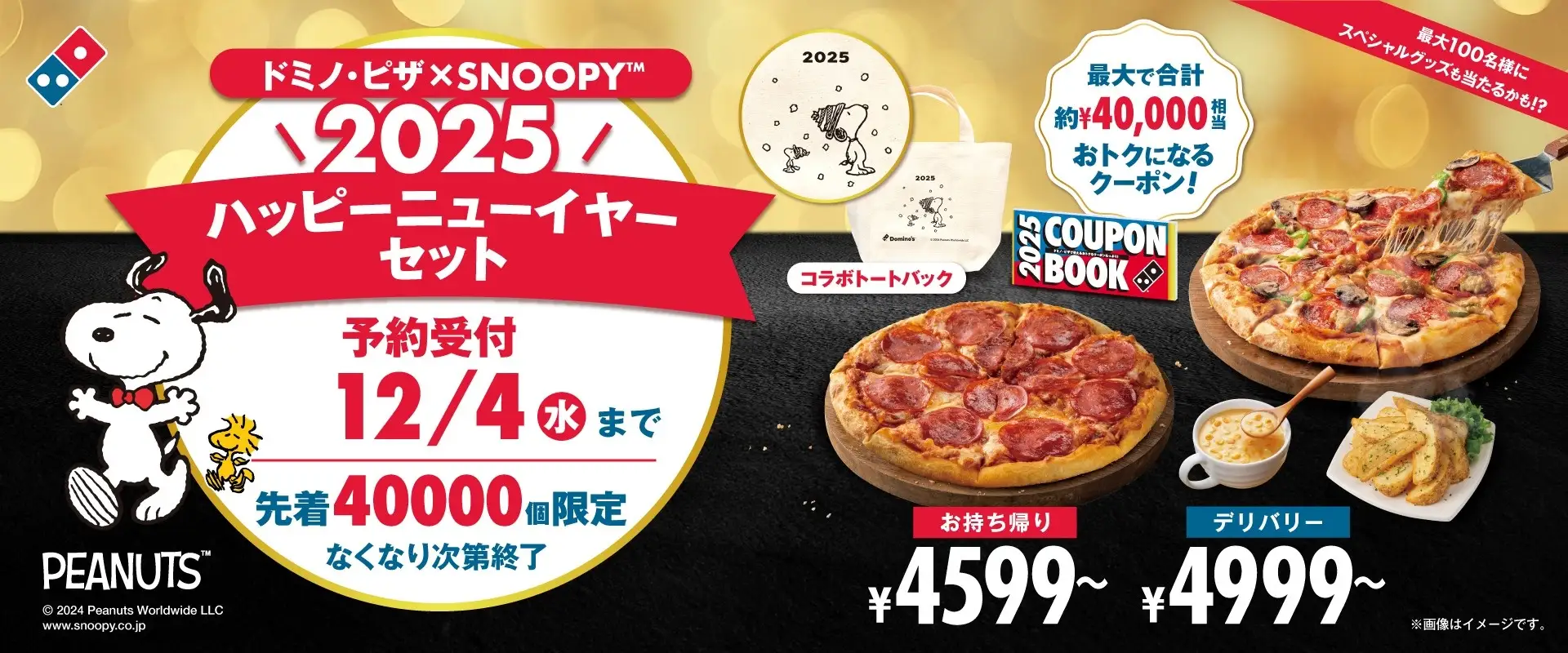 ドミノ・ピザ、最大4万円相当おトクなクーポンブック付き「ドミノ・ピザ×SNOOPY™ 2025 ハッピーニューイヤーセット」数量限定発売！