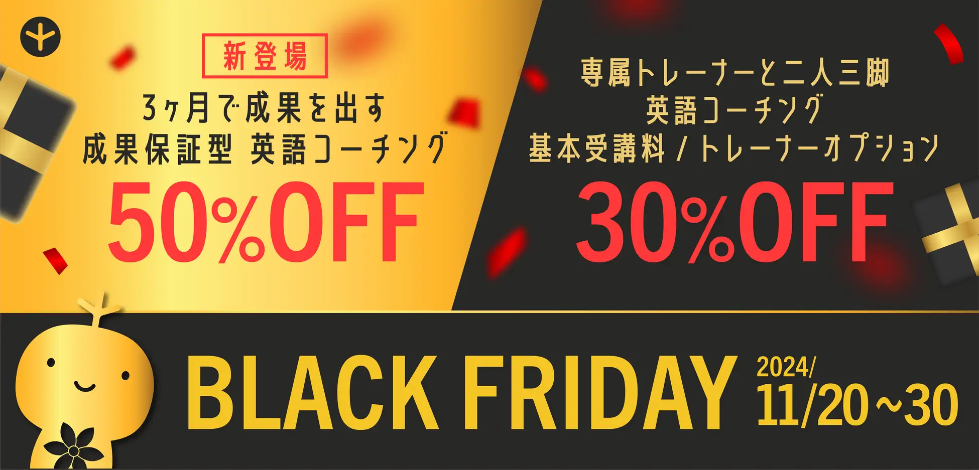 ポリグロッツ「ブラックフライデー」開催、英語コーチング成果保証プラン新登場＆最大50％OFFキャンペーン開催