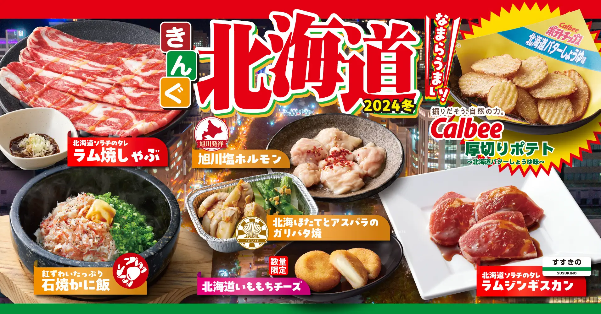 かに飯やラムジンギスカンが登場！　焼肉きんぐ、冬期間限定の「北海道フェア」を12月4日(水)からスタート！