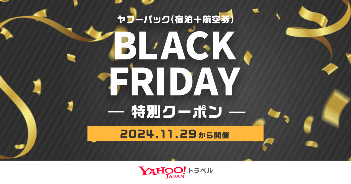 【最大30,000円割引】Yahoo!トラベルがブラックフライデー初開催！