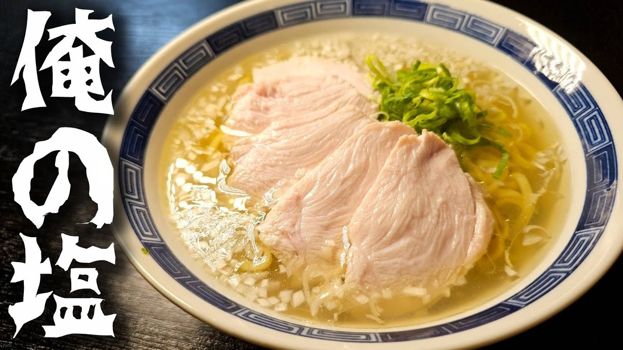 料理研究家リュウジ、ハイミーで作る至高の塩ラーメンを公開！　神業レシピが話題に！